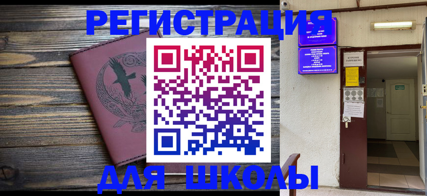 прописка для школы в Бакале